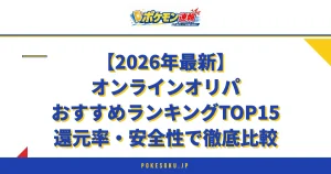 【2026年最新】オンラインオリパおすすめランキングTOP15還元率・安全性で徹底比較