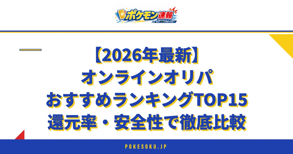 【2026年最新】オンラインオリパおすすめランキングTOP15還元率・安全性で徹底比較