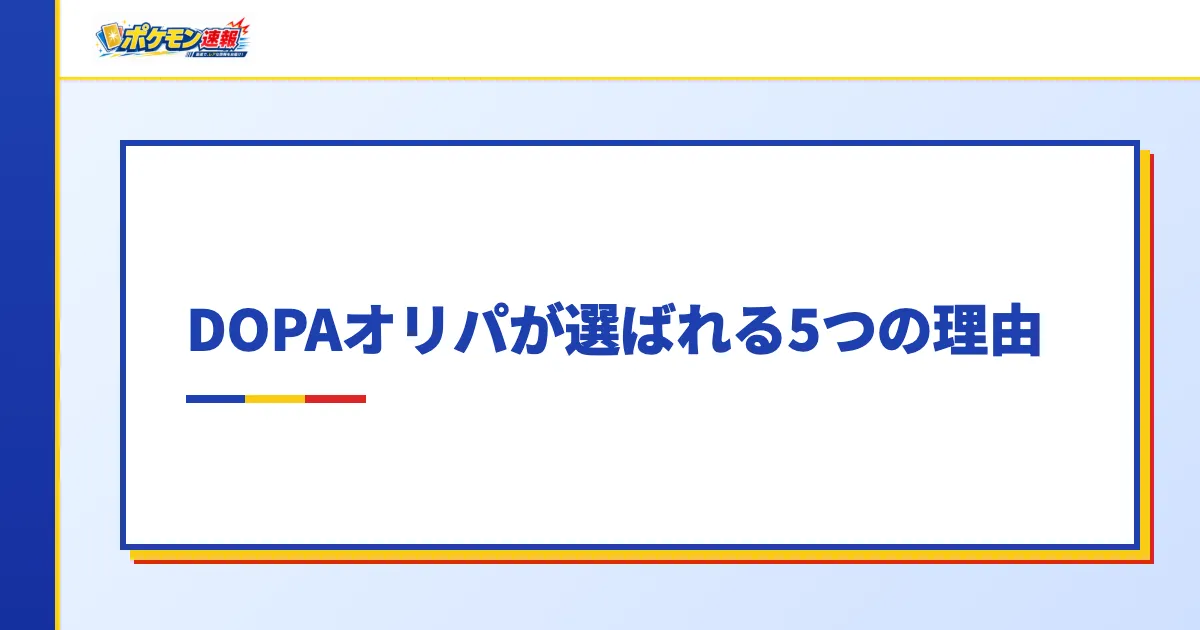 DOPAオリパが選ばれる5つの理由