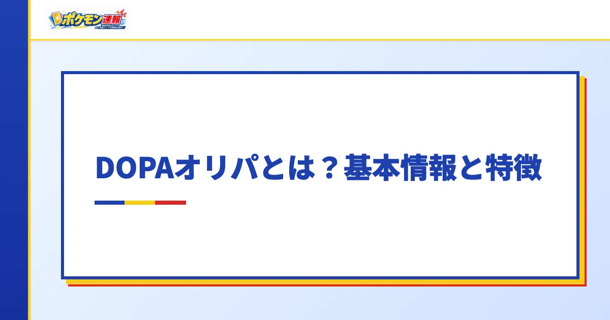 DOPAオリパとは?基本情報と特徴