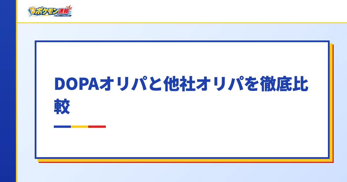 DOPAオリパと他社オリパを徹底比較