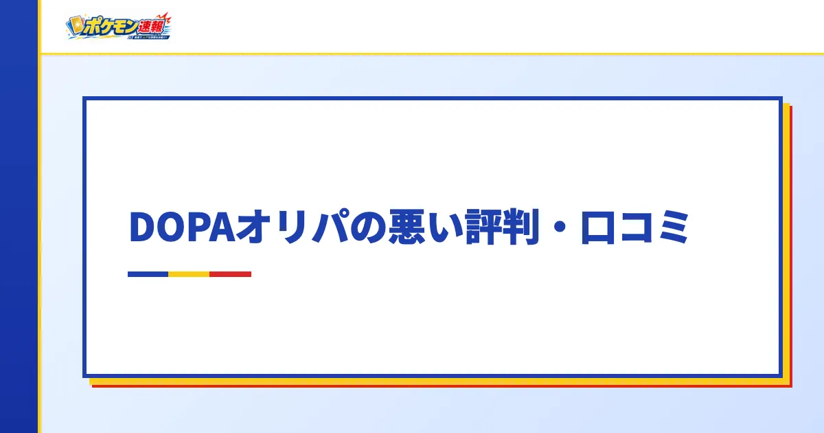 DOPAオリパの悪い評判・口コミ