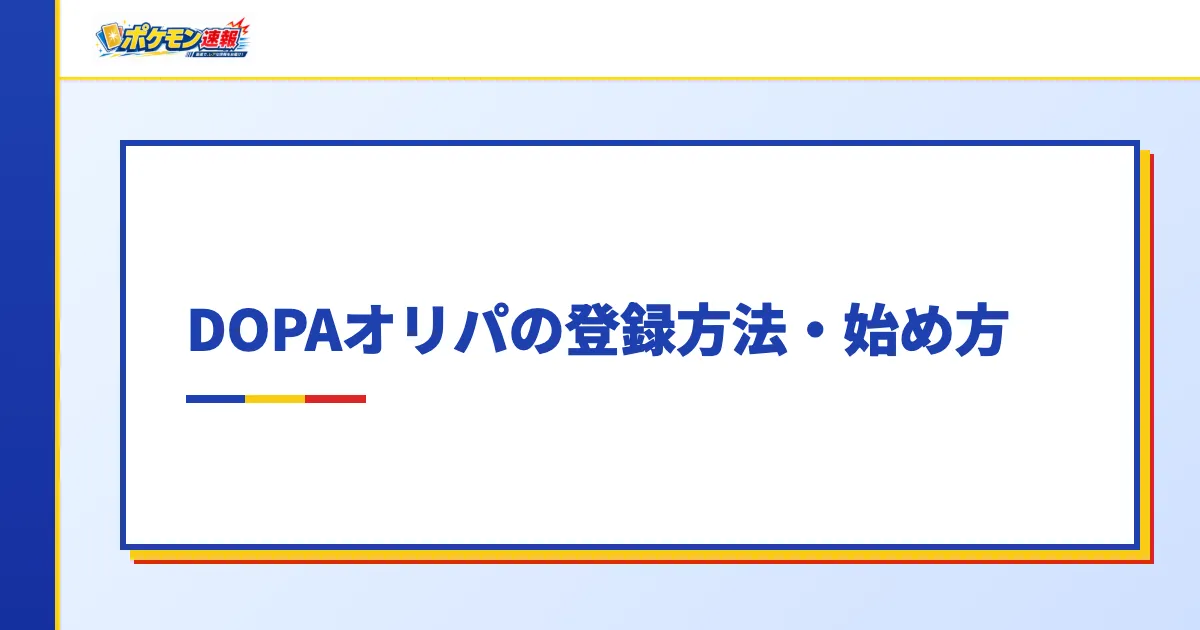 DOPAオリパの登録方法・始め方