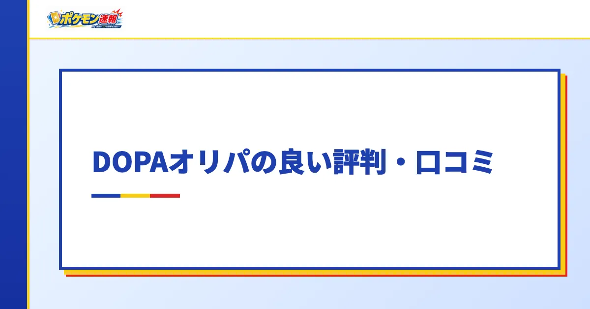 DOPAオリパの良い評判・口コミ