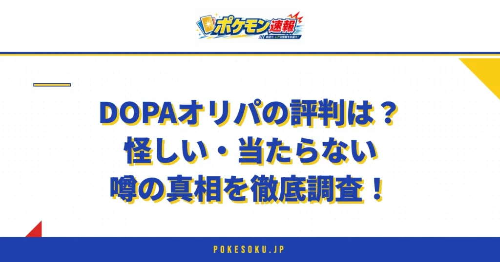 DOPAオリパの評判は？怪しい・当たらない噂の真相を徹底調査！
