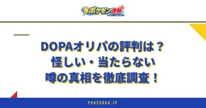 DOPAオリパの評判は？怪しい・当たらない噂の真相を徹底調査！