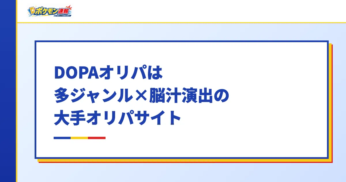DOPAオリパは多ジャンル×脳汁演出の大手オリパサイト