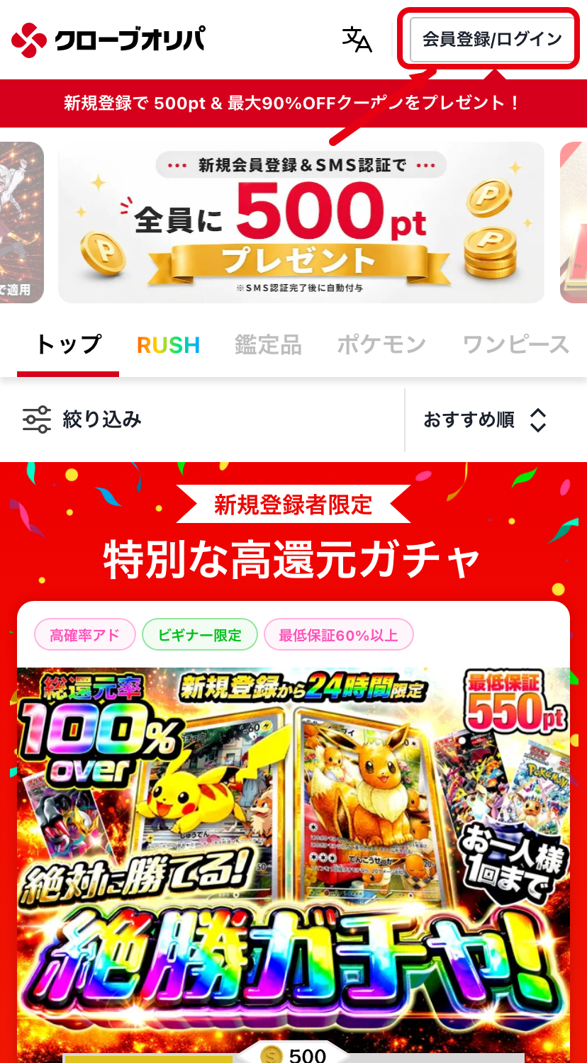 STEP1 会員登録/ログインをタップ