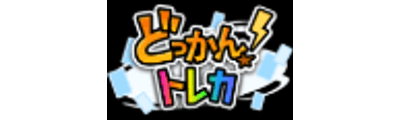 どっかんトレカ