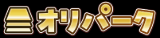 オリパーク