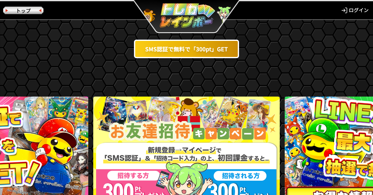 トレカレインボー 公式サイト