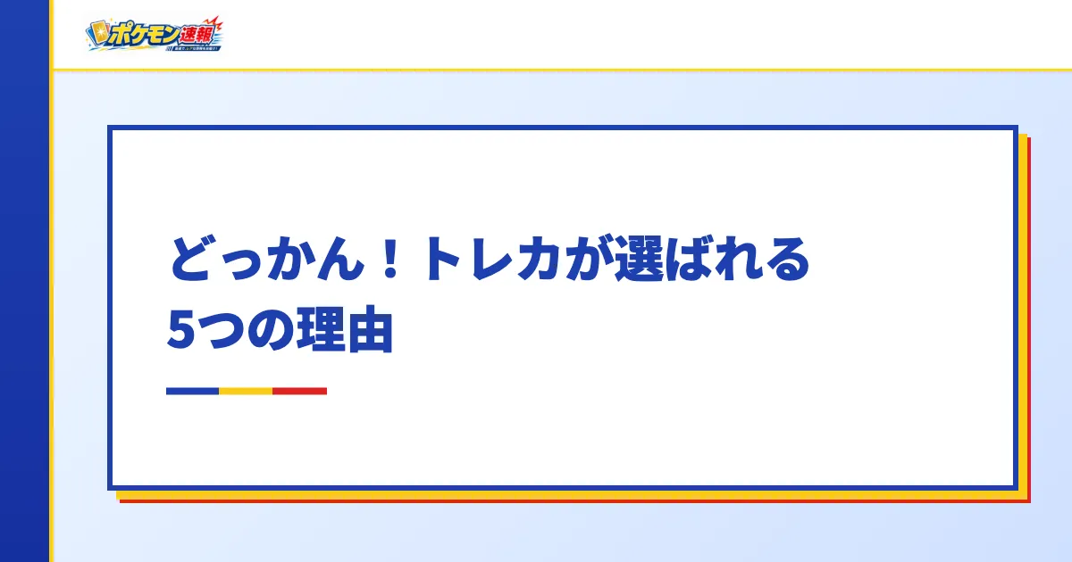 どっかん!トレカが選ばれる5つの理由