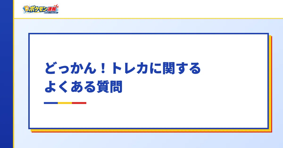 どっかん!トレカに関するよくある質問