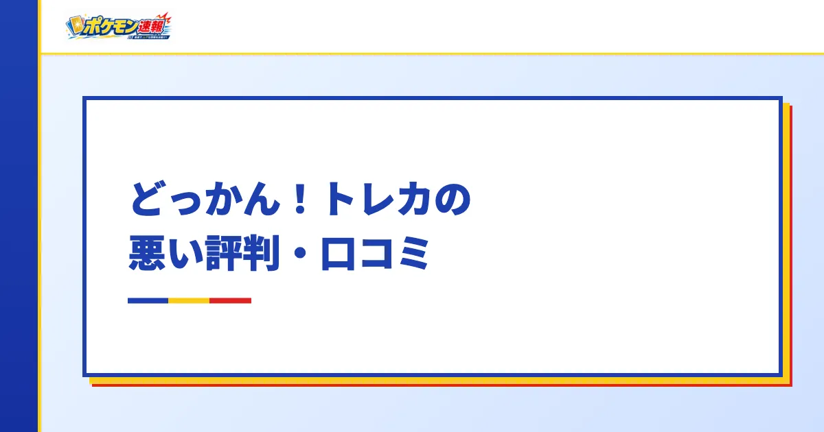 どっかん!トレカの悪い評判・口コミ