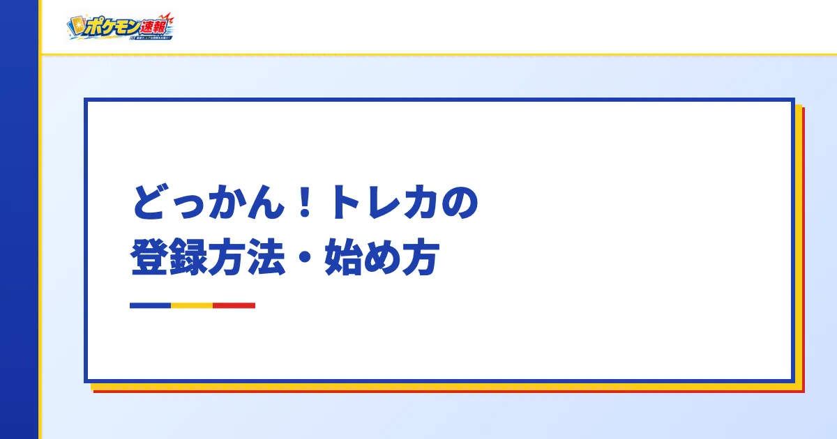 どっかん!トレカの登録方法・始め方