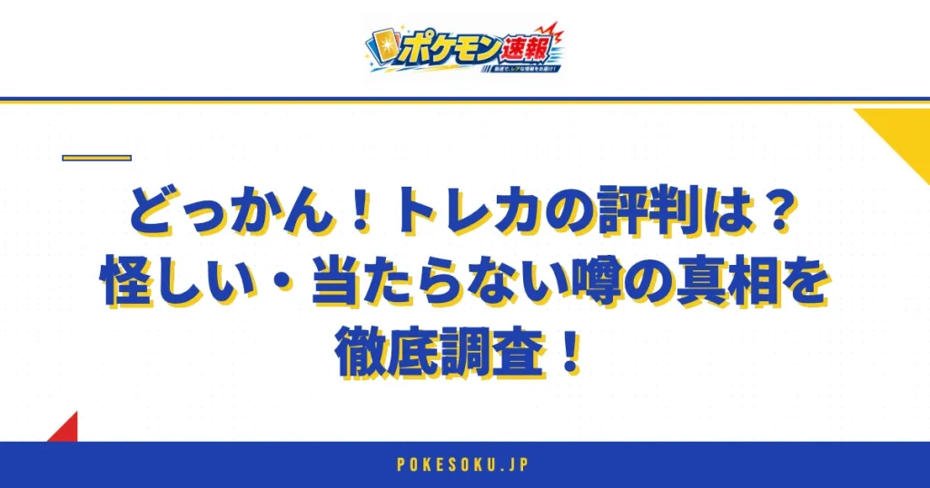 どっかん！トレカの評判は？怪しい・当たらない噂の真相を徹底調査！