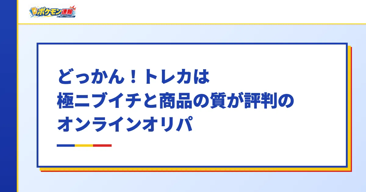 どっかん!トレカは極ニブイチと商品の質が評判のオンラインオリパ