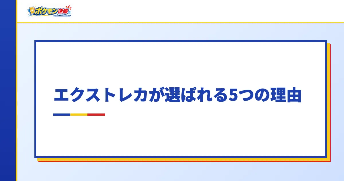 エクストレカが選ばれる5つの理由