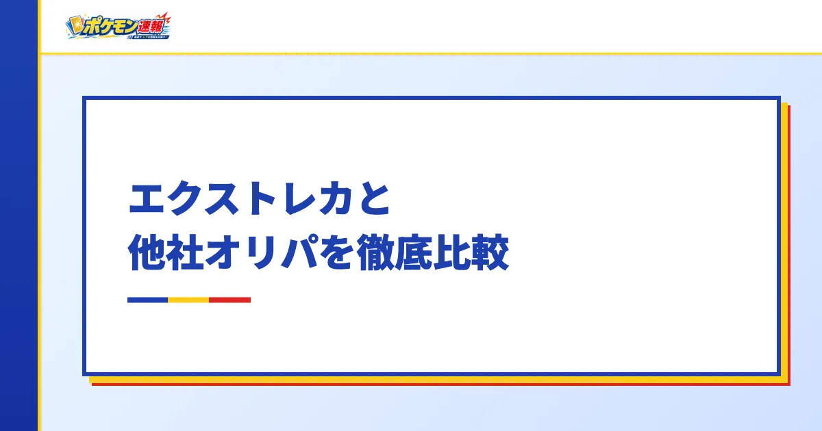 エクストレカと他社オリパを徹底比較