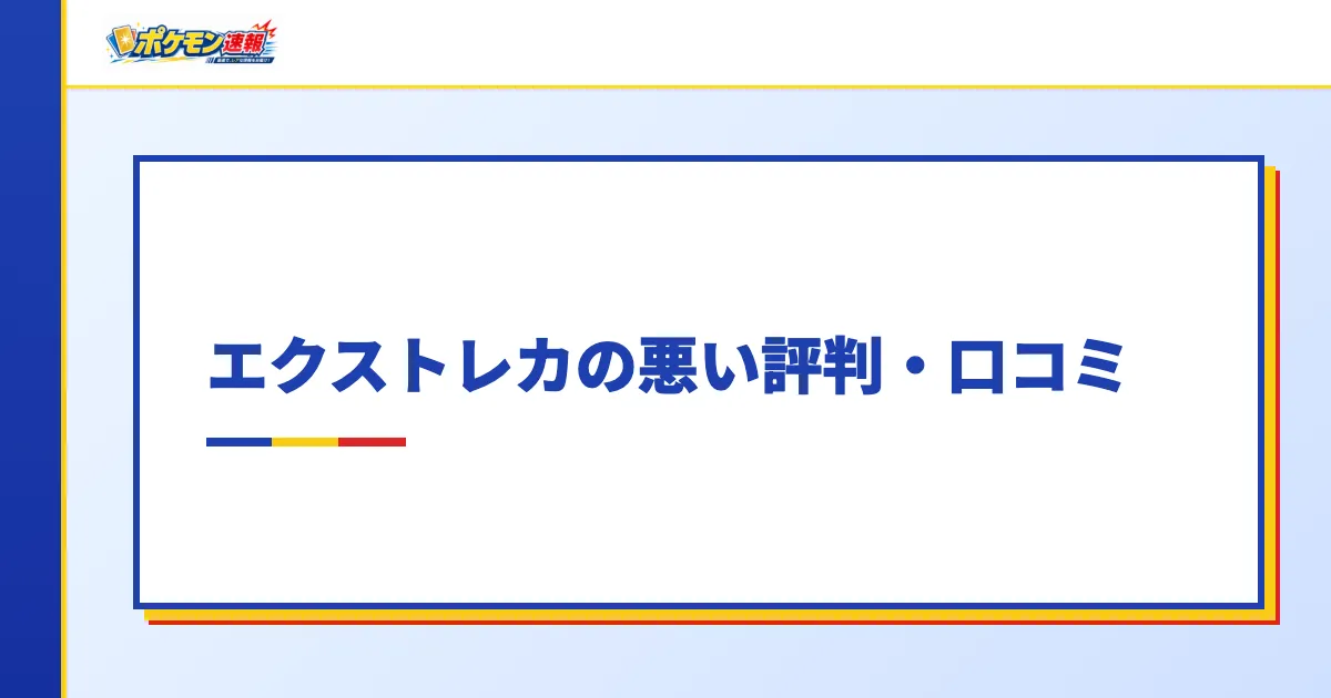 エクストレカの悪い評判・口コミ