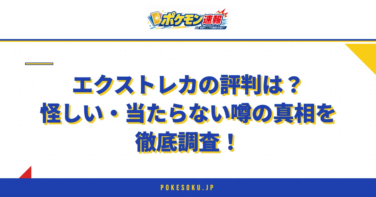 エクストレカの評判は？怪しい・当たらない噂の真相を徹底調査！