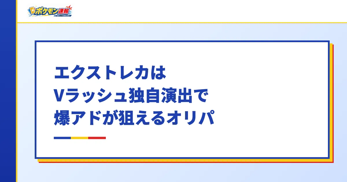エクストレカはVラッシュ独自演出で爆アドが狙えるオリパ