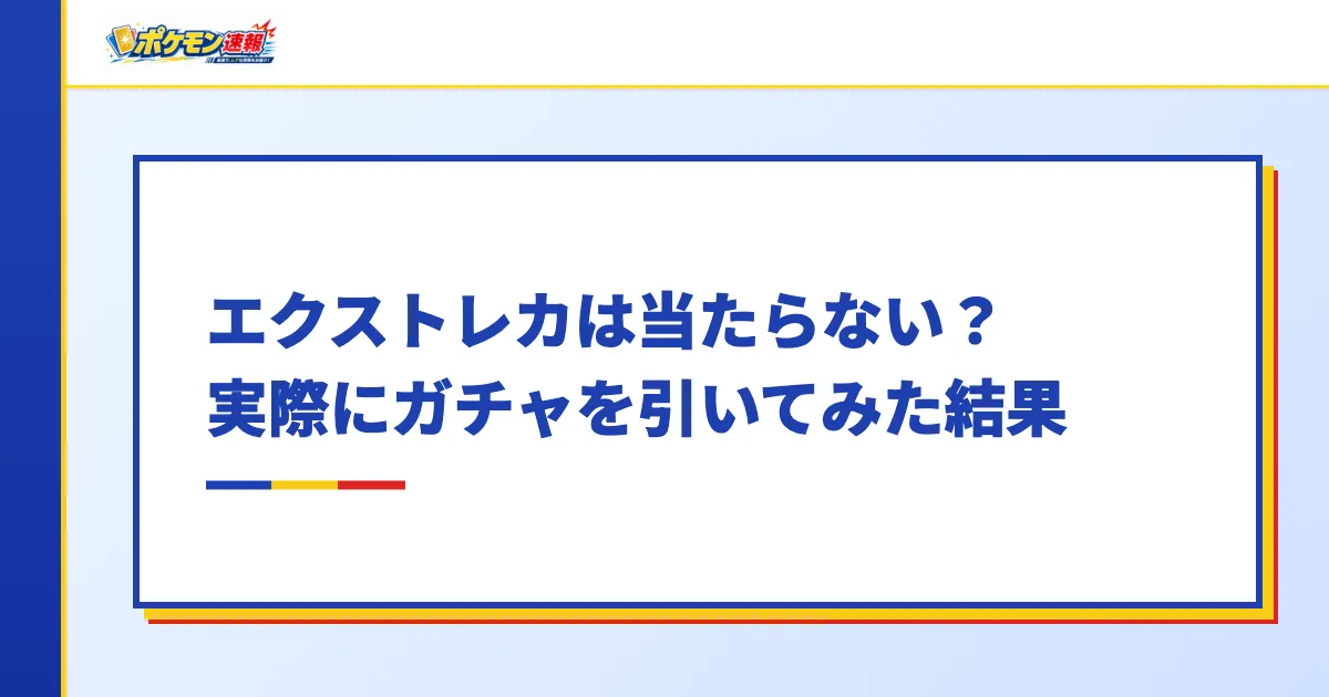 エクストレカは当たらない？実際にガチャを引いてみた結果