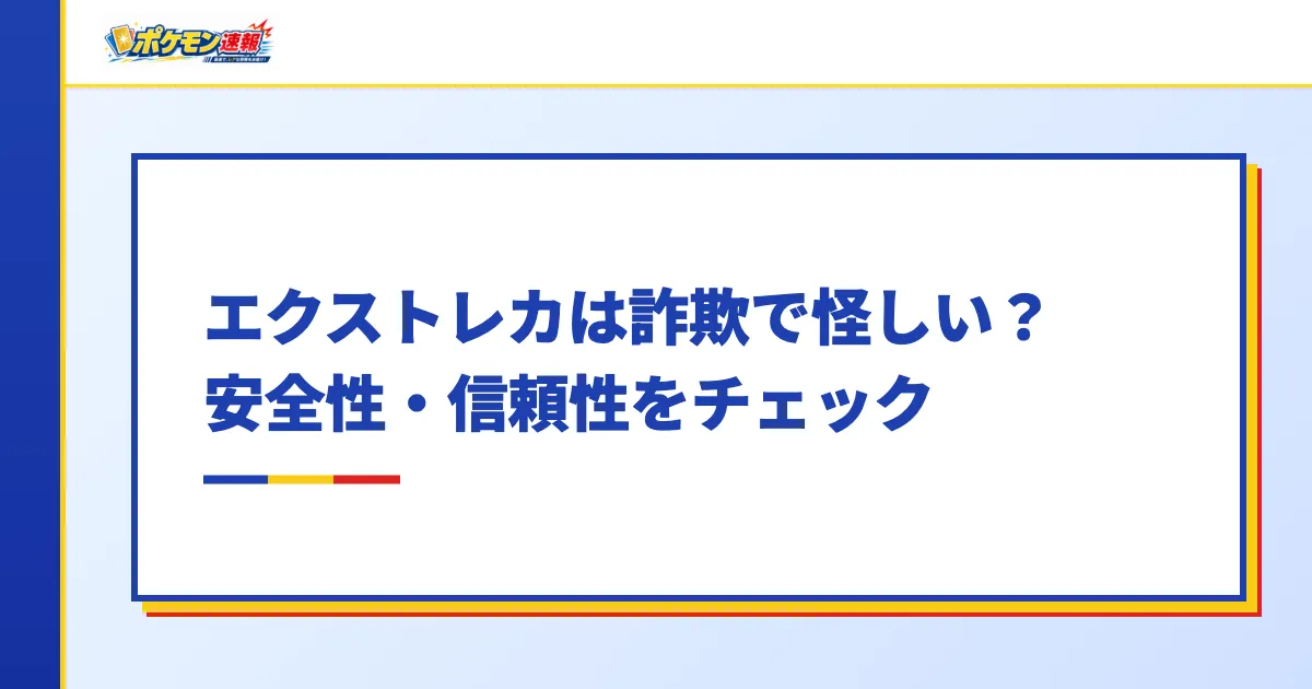 エクストレカは詐欺で怪しい？安全性・信頼性をチェック