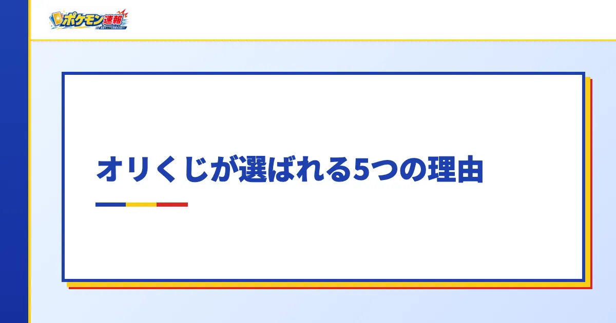 オリくじが選ばれる5つの理由