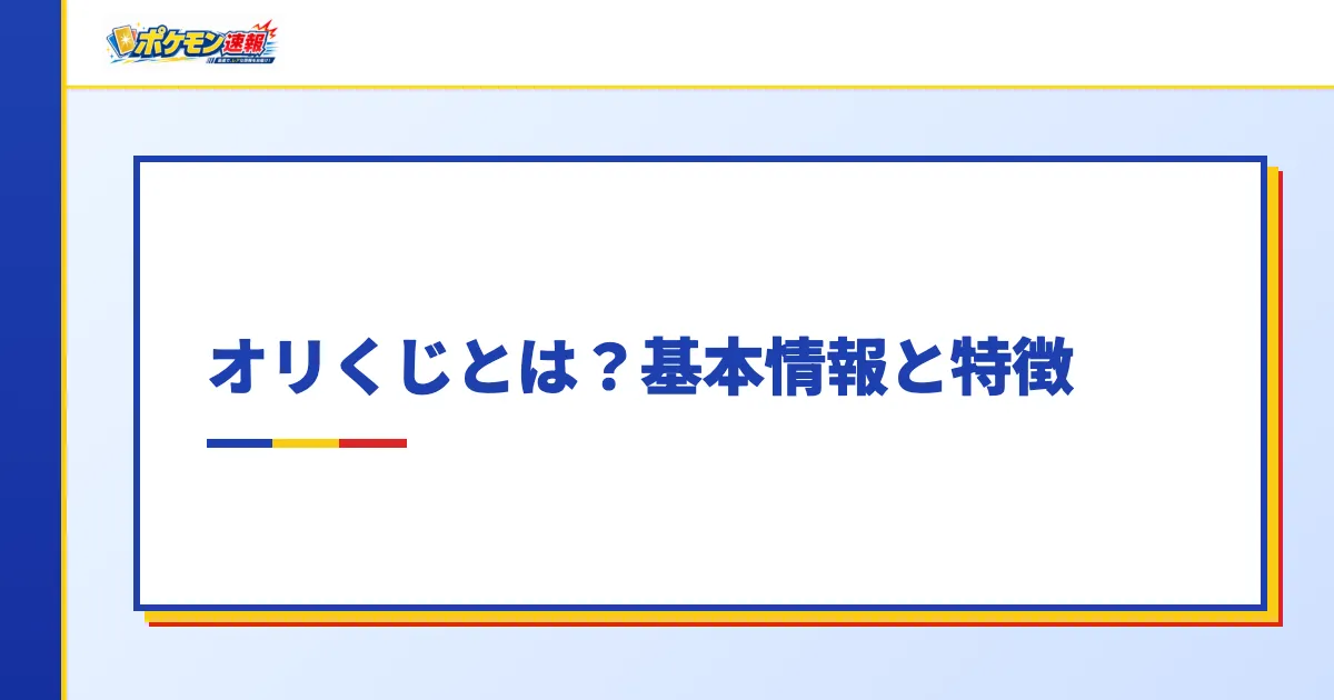 オリくじとは?基本情報と特徴