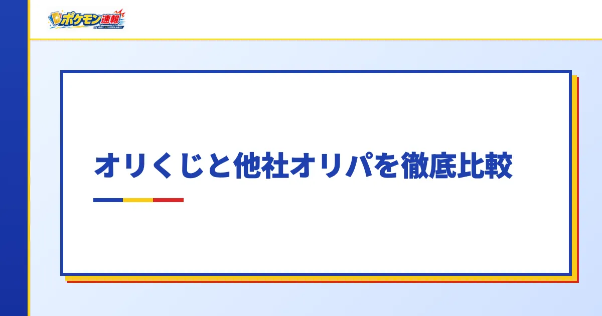 オリくじと他社オリパを徹底比較
