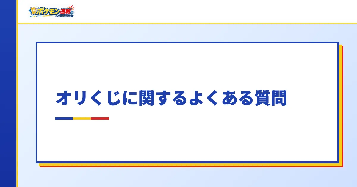 オリくじに関するよくある質問