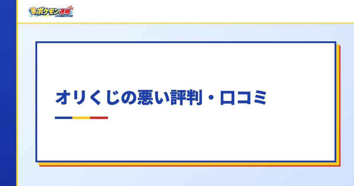 オリくじの悪い評判・口コミ