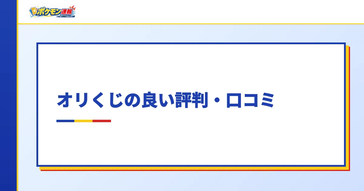 オリくじの良い評判・口コミ