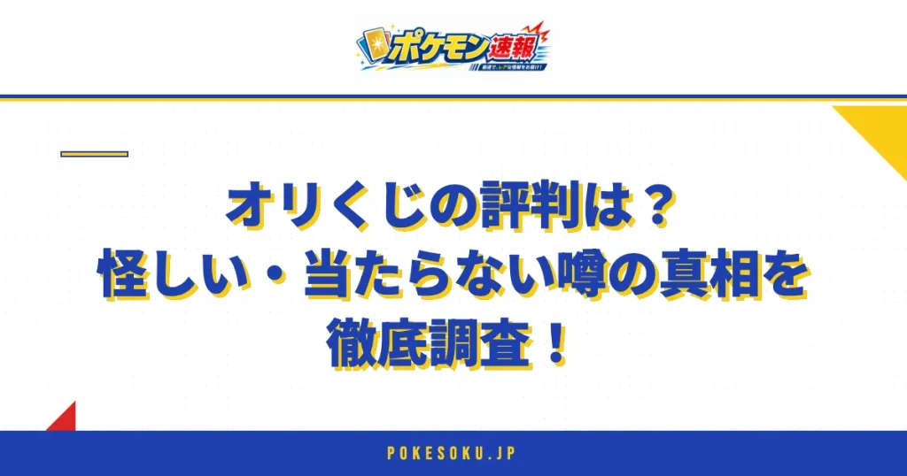 オリくじの評判は？怪しい・当たらない噂の真相を徹底調査！