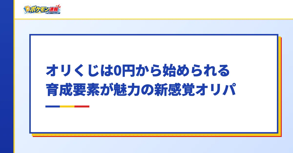 オリくじは0円から始められる育成要素が魅力の新感覚オリパ
