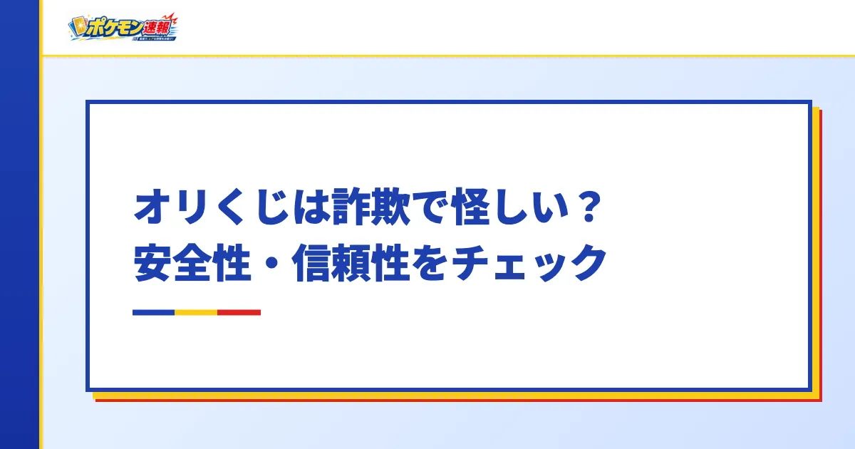 オリくじは詐欺で怪しい?安全性・信頼性をチェック