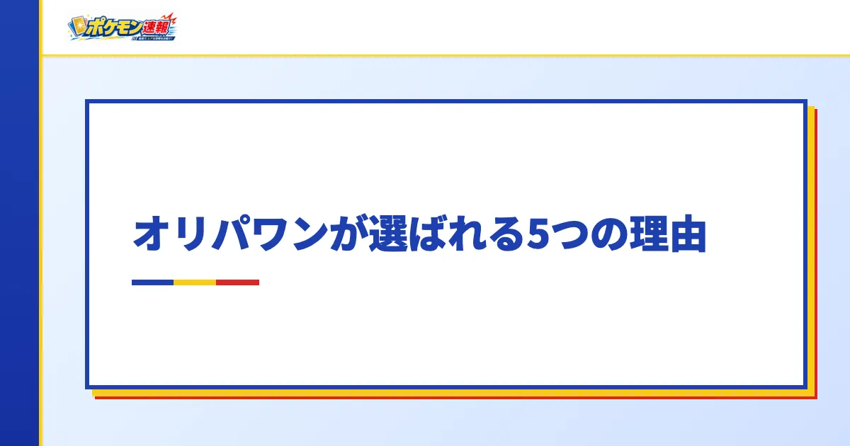 オリパワンが選ばれる5つの理由