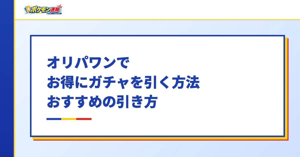 オリパワンでお得にガチャを引く方法・おすすめの引き方