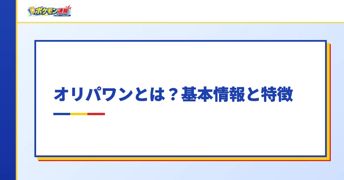 オリパワンとは？基本情報と特徴