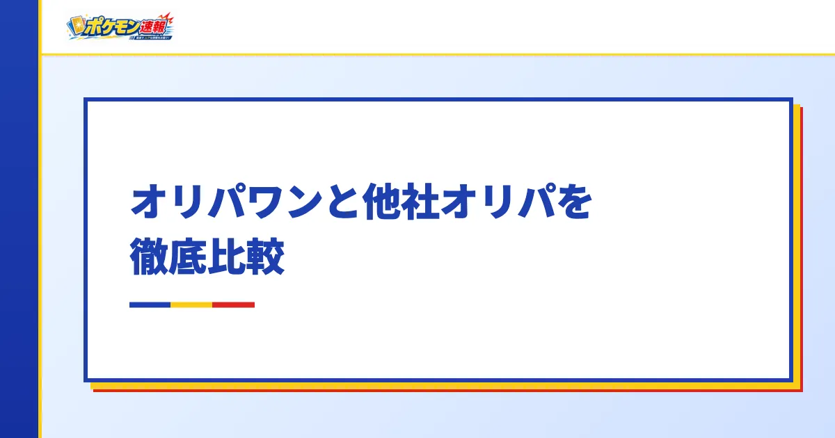 オリパワンと他社オリパを徹底比較