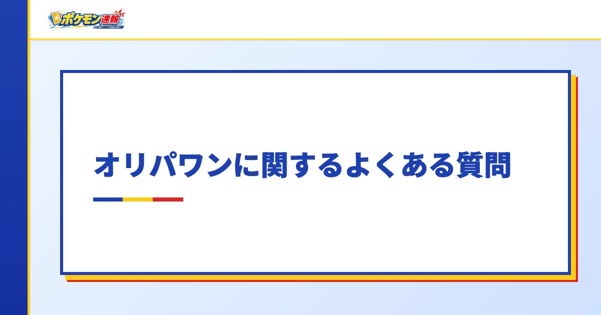 オリパワンに関するよくある質問