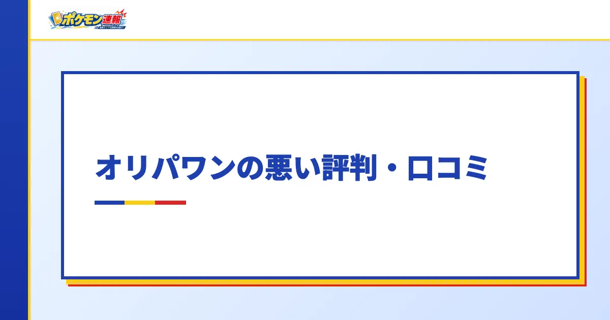 オリパワンの悪い評判・口コミ