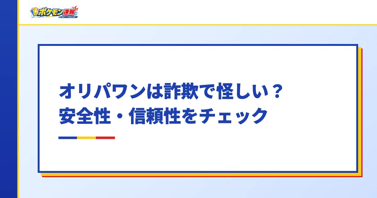 オリパワンは詐欺で怪しい？安全性・信頼性をチェック