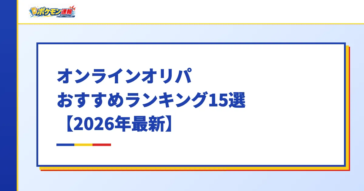 オンラインオリパおすすめランキング15選