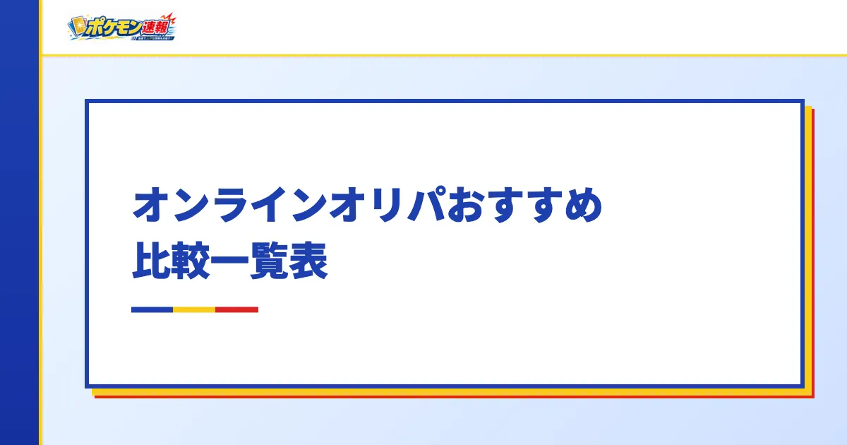 オンラインオリパおすすめ比較一覧表