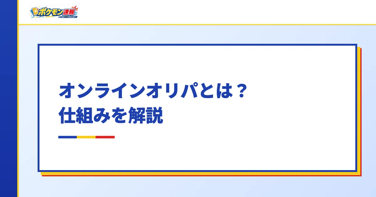 オンラインオリパとは？仕組みと人気の理由