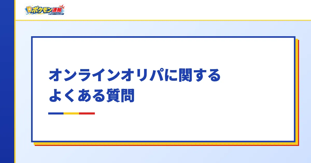 オンラインオリパに関するよくある質問