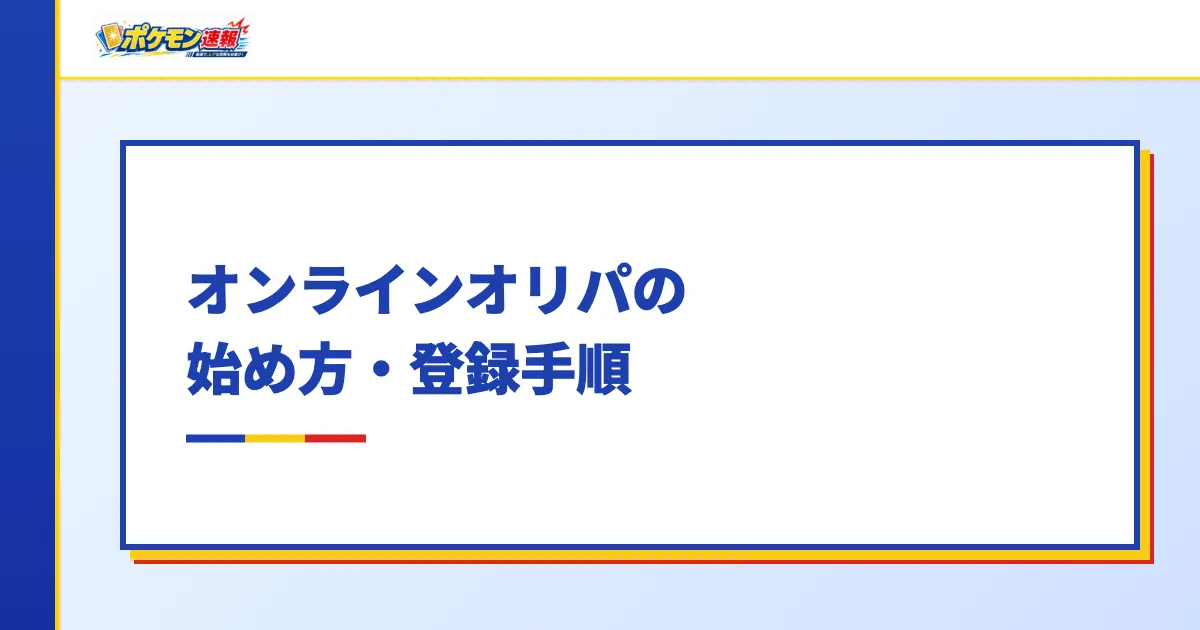 オンラインオリパの始め方・登録手順