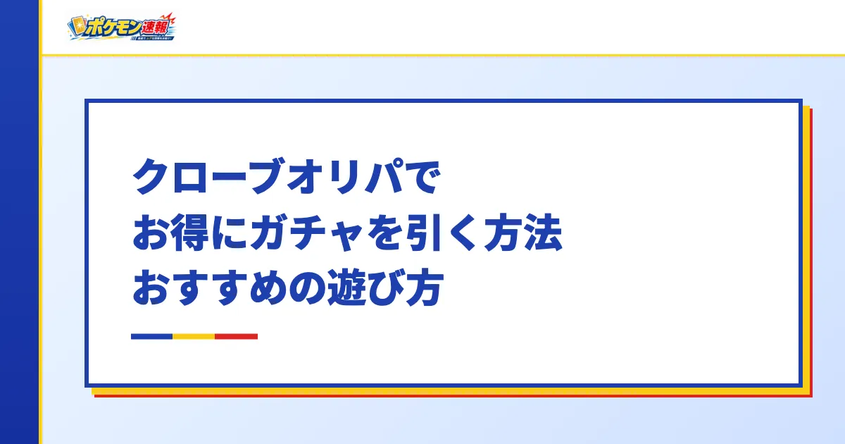 クローブオリパでお得にガチャを引く方法・おすすめの遊び方